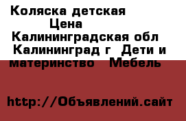 Коляска детская Adamex › Цена ­ 5 000 - Калининградская обл., Калининград г. Дети и материнство » Мебель   